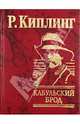 Кабульский брод, Редьярд Джозеф Киплинг 