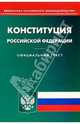 Конституция Российской Федерации, 