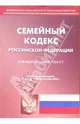 Семейный кодекс РФ, 