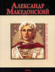 Александр Македонский, Карнацевич Владислав Леонидович 