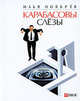 Карабасовы слёзы (сборник), Ноябрёв Илья Яковлевич 