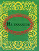 На посошок (миниатюрное издание), Фомина Н.Е. 
