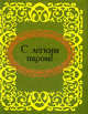 С легким паром! (миниатюрное издание), 