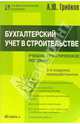Бухгалтерский учет в строительстве: Учебно-практическое пособие, Грибков Алексей 
