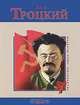 Лев Троцкий, М. Загребельный 