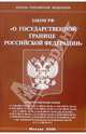 Федеральный закон "О государственной границе Российской Федерации", 