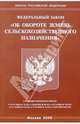 Федеральный закон "Об обороте земель сельскохозяйственного назначения", 