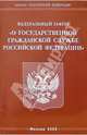 Федеральный закон "О государственной гражданской службе РФ", 
