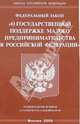 Федеральный закон "О государственной поддержке малого предпринимательства в Российской Федерации", 