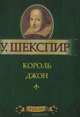 Король Джон (миниатюрное издание), Уильям Шекспир 