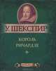 Король Ричард III (миниатюрное издание), Уильям Шекспир 
