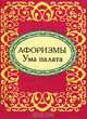 Ума палата. Афоризмы (миниатюрное издание), 