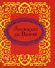 Леонардо да Винчи (миниатюрное издание), Леонардо да Винчи 