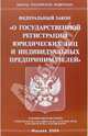 Федеральный закон "О государственной регистрации юридических лиц и индивидуальных предпринимателей", 