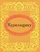 Курильщику (миниатюрное издание), 