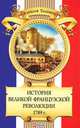 История Великой французской революции 1789 года, Толпыго Алексей Кириллович 