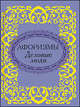 Деловые люди. Афоризмы. Миниатюрное издание, Фомина Н.Е. 
