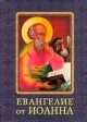 Евангелие от Иоанна. Миниатюрное издание, 