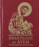 Евангелие от Луки. Миниатюрное издание, 