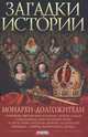Загадки истории. Монархи-долгожители, Сядро Владимир, Рудычева Ирина Анатольевна, Скляренко Валентина Марковна 