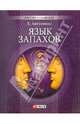 Язык запахов. Психология восприятия запахов, Антоненко Елена Юрьевна 