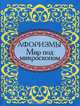 Мир под микроскопом. Афоризмы (миниатюрное издание), 