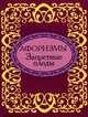 Запретные плоды. Афоризмы (миниатюрное издание), 