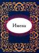 Имена (миниатюрное издание), 