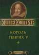 Король Генрих V (миниатюрное издание), Уильям Шекспир 