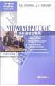 Управленческие решения: учебник по специалности "Менеджмент организации", Лукичева Любовь Ивановна, Егорычев Дмитрий Николаевич 