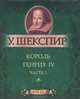 Король Генрих IV. Часть 1 (миниатюрное издание), У. Шекспир 