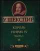 Король Генрих IV. Часть 1. Миниатюрное издание, Уильям Шекспир 