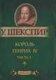 Король Генрих IV. Часть 2. Миниатюрное издание, Уильям Шекспир 