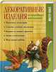 Декоративные изделия из природного материала, Тумко И.Н. 
