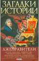 Загадки истории. Лжеправители, Корниенко Анна Владимировна 
