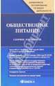 Общественное питание. Сборник документов, 