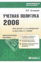 Учетная политика 2006 для целей бухгалтерского и налогового учета, Захарьин Владимир Реонадович 