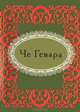 Че Гевара. Афоризмы (миниатюрное издание), Мезенцева Е. 