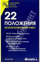 22 положения по бухгалтерскому учету: Сборник документов, 