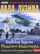 К.В. Рецепт Мастера. Часть 1-ая. Спасти императора! В 2-х книгах. Книга 1-ая