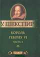 Король Генрих VI. Часть 2. Миниатюрное издание, Уильям Шекспир 