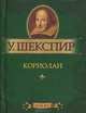 Кориолан (миниатюрное издание), Уильям Шекспир 