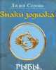 Знаки зодиака.Рыбы (м/о), Лидия Серова 