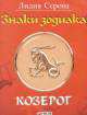 Знаки зодиака.Козерог (м/о), Лидия Серова 