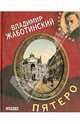 Пятеро, Жаботинский Владимир Евгеньевич 