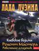Киевские ведьмы. В 2 книгах. Книга 1. Рецепт Мастера. Революция амазонок, Лада Лузина 