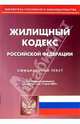 Жилищный кодекс Российской Федерации, 