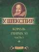 Король Генрих IV. Часть 3. Миниатюрное издание, Уильям Шекспир 