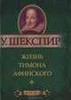 Жизнь Тимона Афинского (миниатюрное издание), Уильям Шекспир 