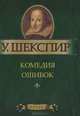 Комедия ошибок (миниатюрное издание), Уильям Шекспир 